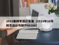 阿拉尔2019春网页设计答案（2019年10月网页设计与制作06386）