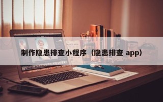 阿拉尔制作隐患排查小程序（隐患排查 app）