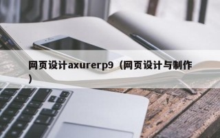 阿拉尔网页设计axurerp9（网页设计与制作）