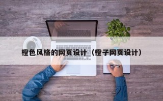 阿拉尔橙色风格的网页设计（橙子网页设计）